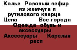 Колье “Розовый зефир“ из жемчуга и рутилового кварца. › Цена ­ 1 700 - Все города Одежда, обувь и аксессуары » Аксессуары   . Карелия респ.